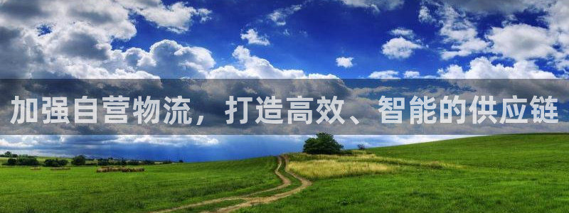 狗子28注册链接：加强自营物流，打造