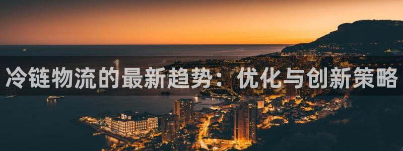 狗子28如何注销账号：冷链物流的最新