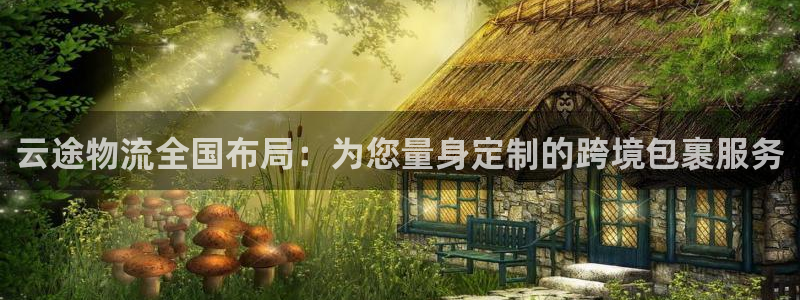 狗子28加拿大开奖：云途物流全国布局