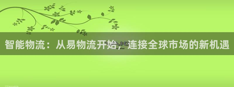 狗子28加拿大28：智能物流：从易物